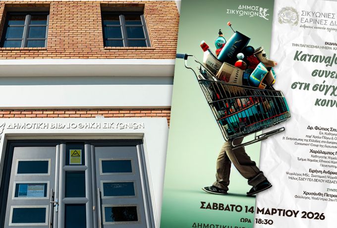 Δήμος Σικυωνίων: Εκδήλωση για την καταναλωτική συνείδηση με αφορμή την Παγκόσμια Ημέρα Καταναλωτή